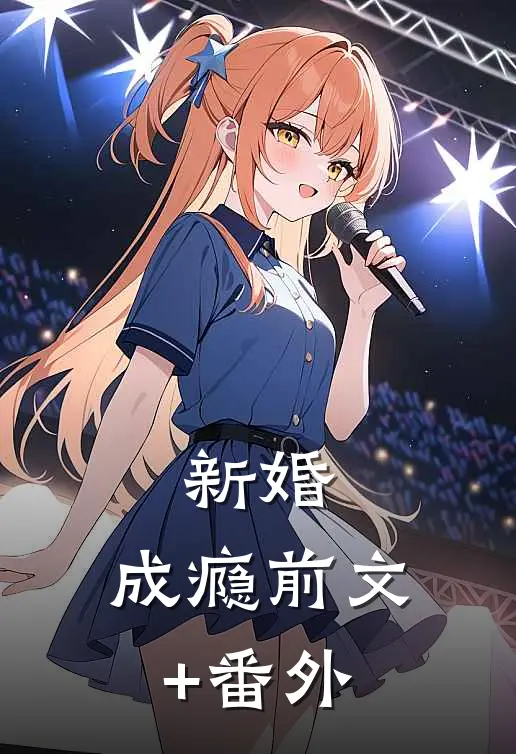 新婚，成瘾前文+番外