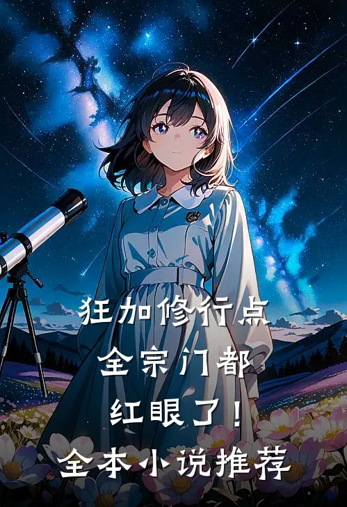 狂加修行点，全宗门都红眼了！全本小说推荐