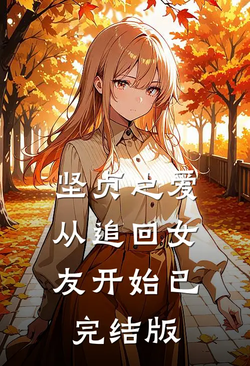 坚贞之爱，从追回女友开始已完结版