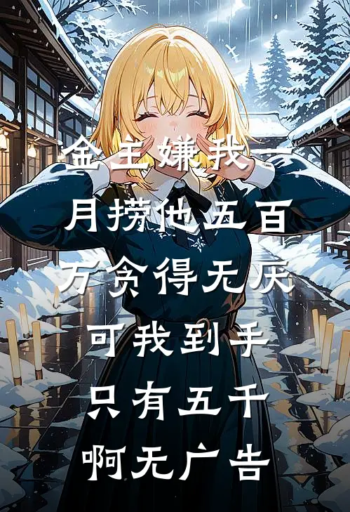金主嫌我一月捞他五百万贪得无厌，可我到手只有五千啊无广告