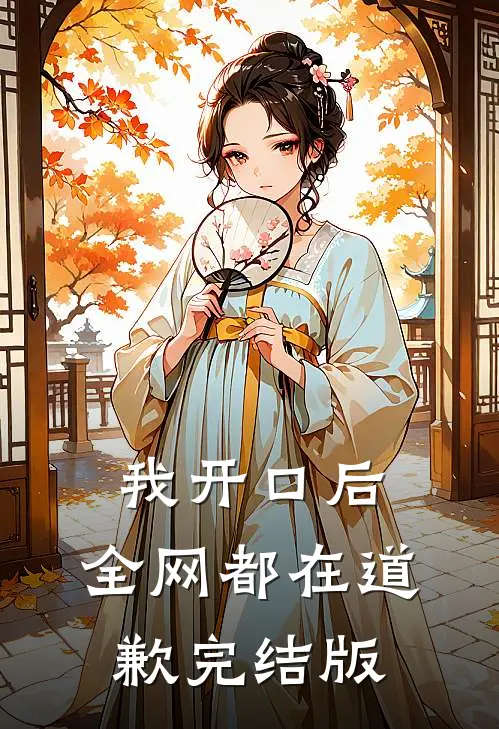 我开口后，全网都在道歉完结版