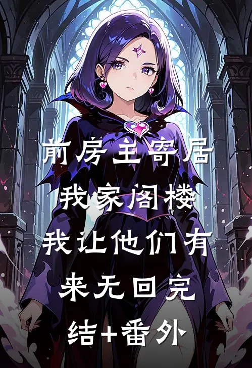 前房主寄居我家阁楼，我让他们有来无回完结+番外