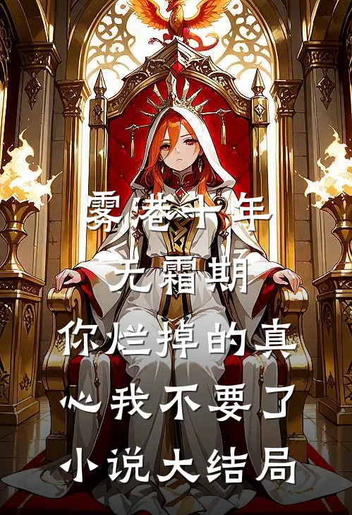 雾港十年无霜期，你烂掉的真心我不要了小说大结局
