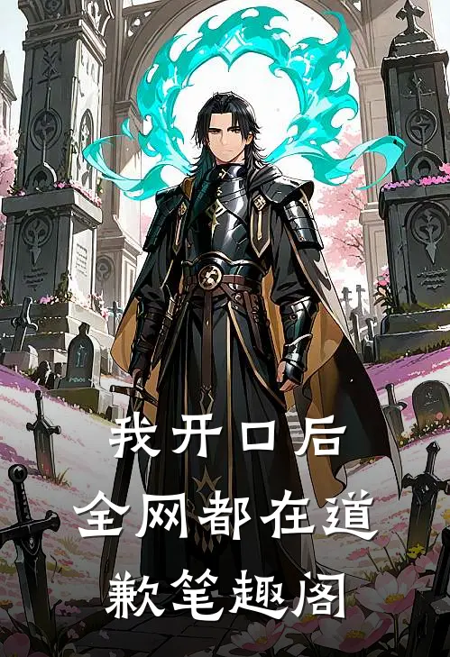 我开口后，全网都在道歉笔趣阁