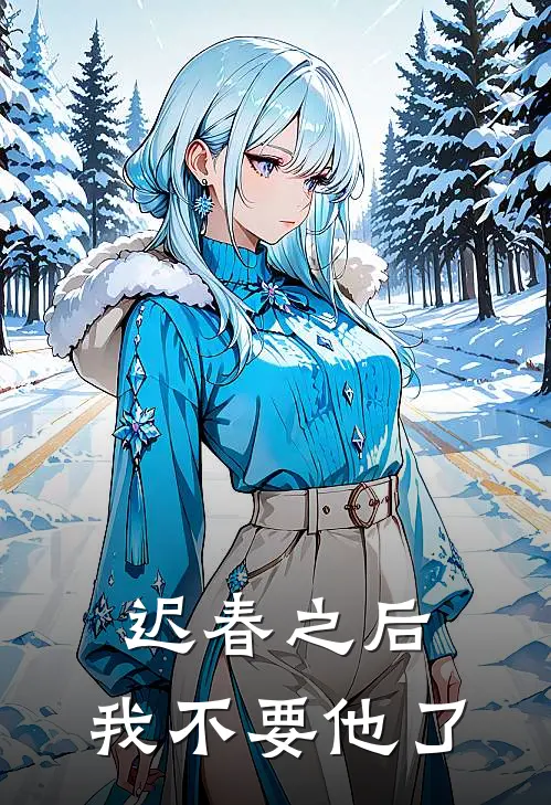 迟春之后，我不要他了