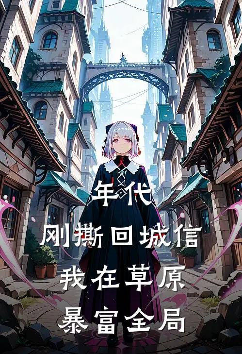 年代：刚撕回城信，我在草原暴富全局