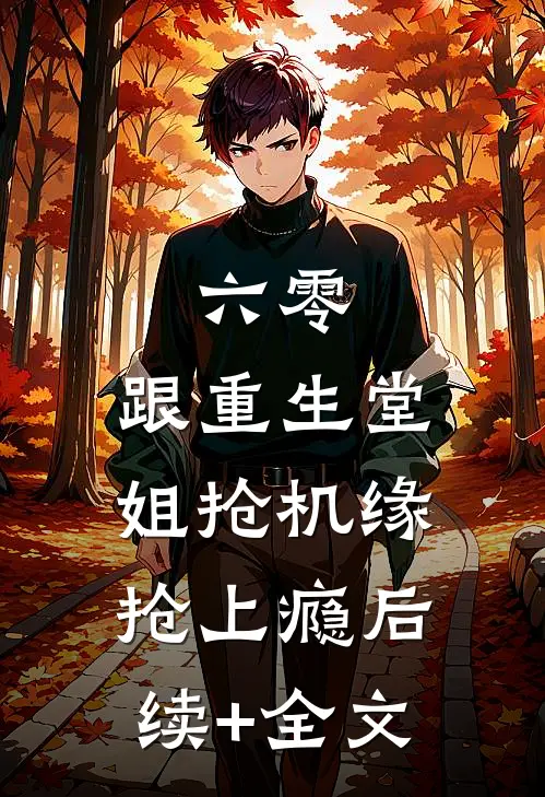 六零：跟重生堂姐抢机缘抢上瘾后续+全文