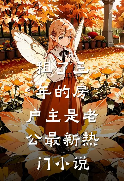 租了三年的房，户主是老公最新热门小说