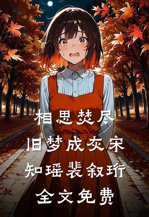 相思焚尽，旧梦成灰宋知瑶裴叙珩全文免费