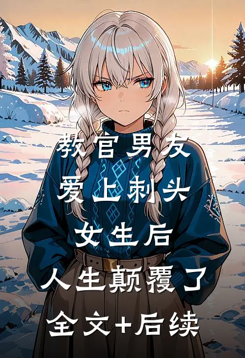 教官男友爱上刺头女生后，人生颠覆了全文+后续