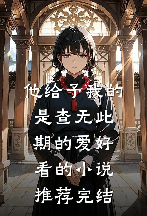 他给予我的是查无此期的爱好看的小说推荐完结