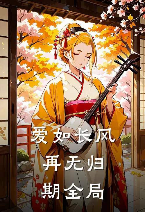 爱如长风，再无归期全局