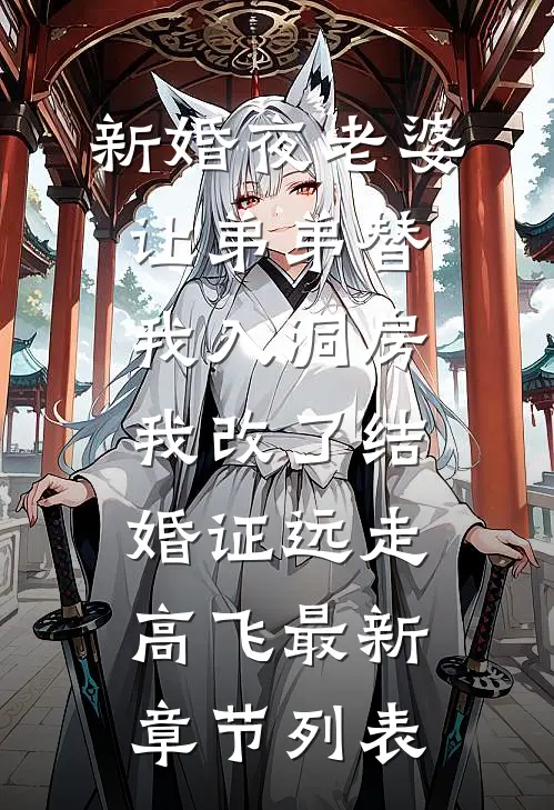 新婚夜老婆让弟弟替我入洞房，我改了结婚证远走高飞最新章节列表