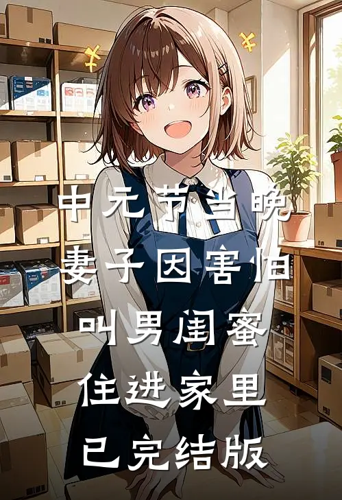 中元节当晚，妻子因害怕叫男闺蜜住进家里已完结版