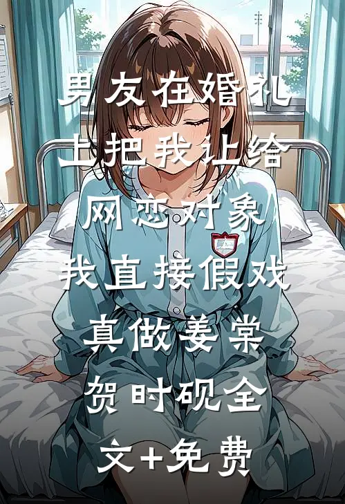 男友在婚礼上把我让给网恋对象，我直接假戏真做姜棠贺时砚全文+免费