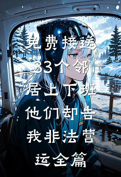 免费接送33个邻居上下班，他们却告我非法营运全篇