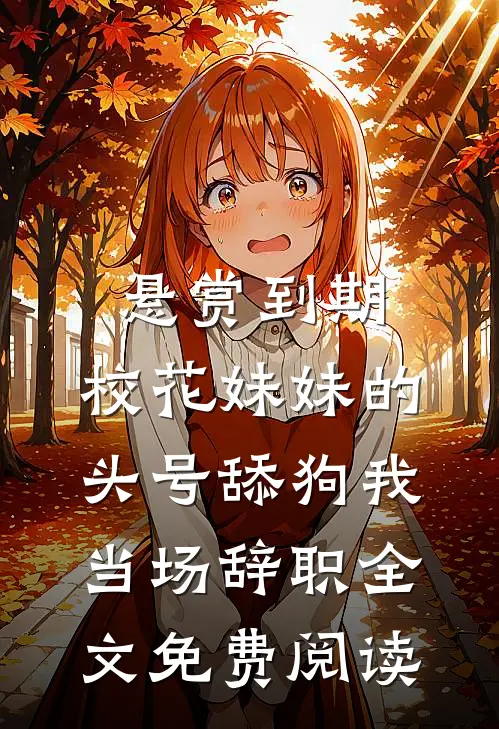 悬赏到期，校花妹妹的头号舔狗我当场辞职全文免费阅读