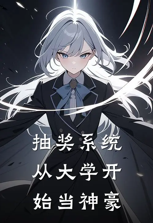 抽奖系统，从大学开始当神豪