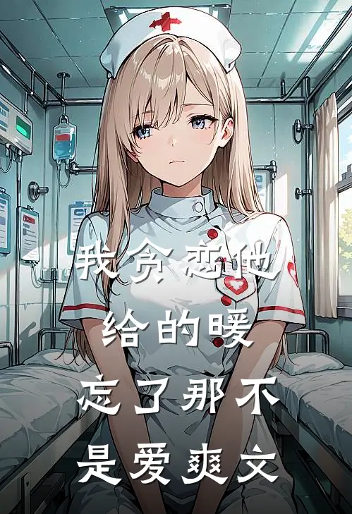 我贪恋他给的暖，忘了那不是爱爽文