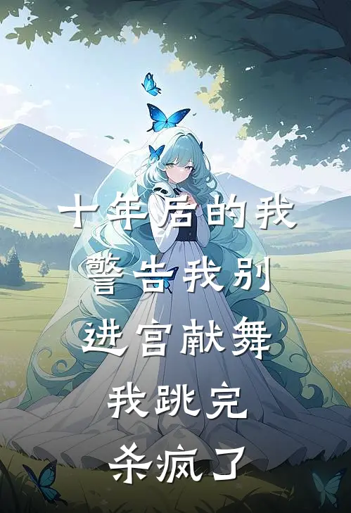 十年后的我警告我别进宫献舞，我跳完杀疯了