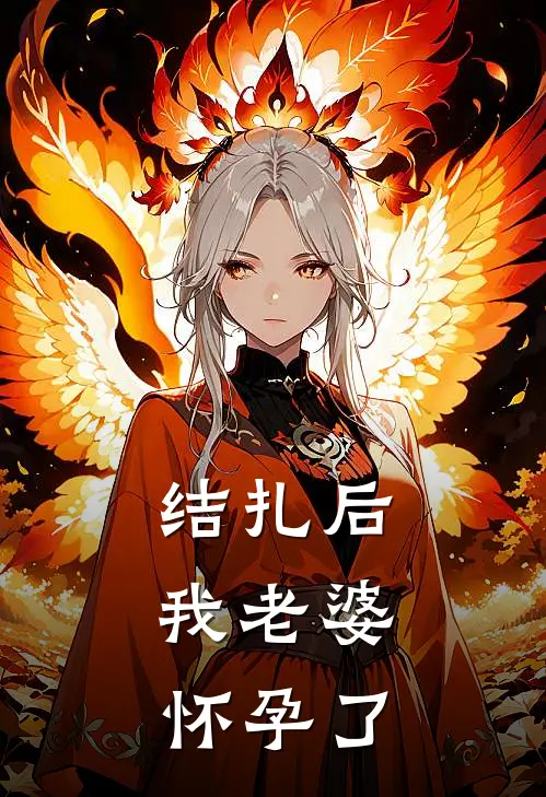 结扎后，我老婆怀孕了