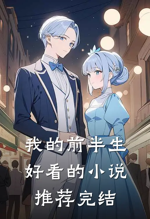 我的前半生好看的小说推荐完结