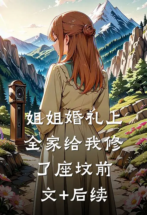 姐姐婚礼上，全家给我修了座坟前文+后续