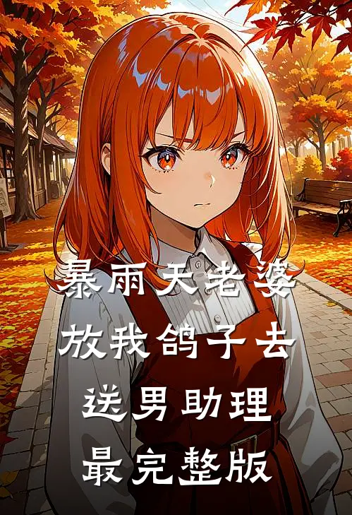 暴雨天老婆放我鸽子去送男助理最完整版