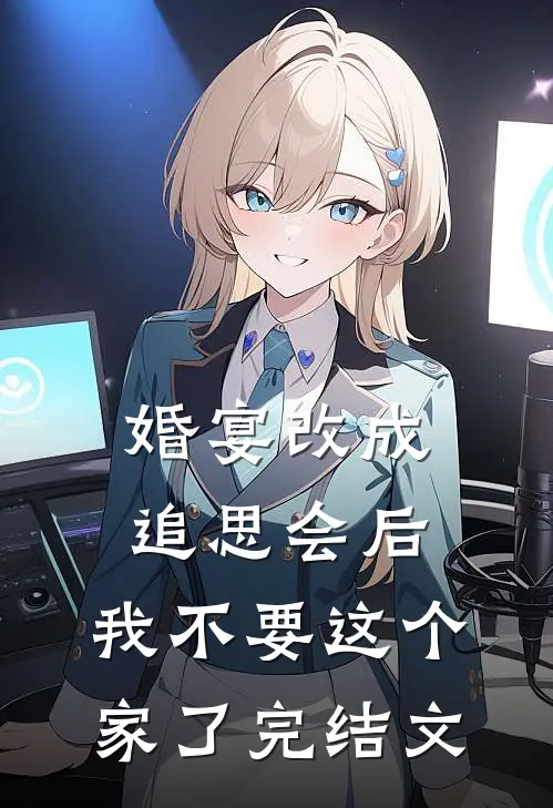 婚宴改成追思会后，我不要这个家了完结文