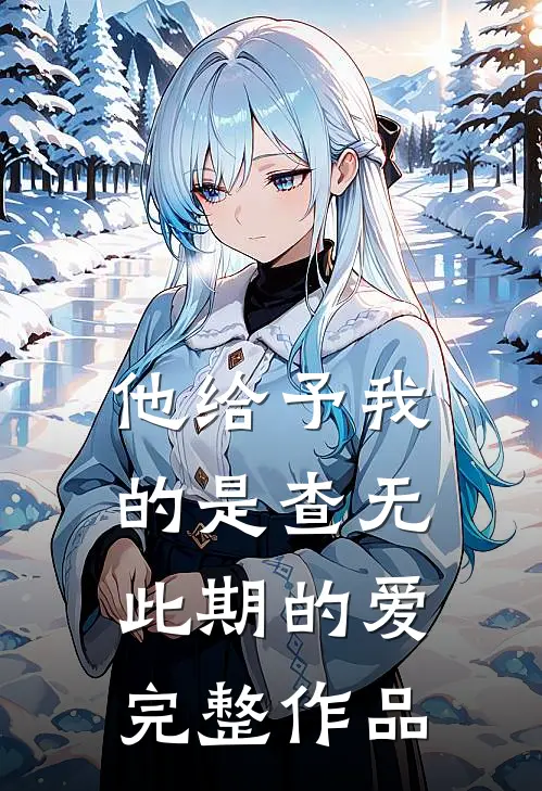 他给予我的是查无此期的爱完整作品