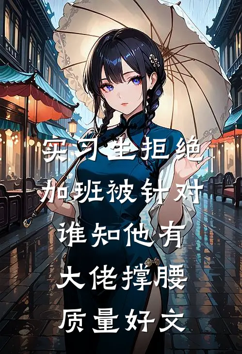 实习生拒绝加班被针对，谁知他有大佬撑腰质量好文