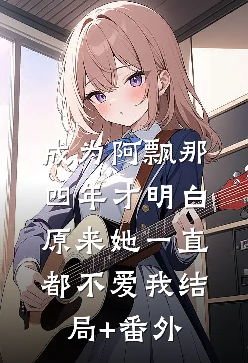 成为阿飘那四年才明白，原来她一直都不爱我结局+番外