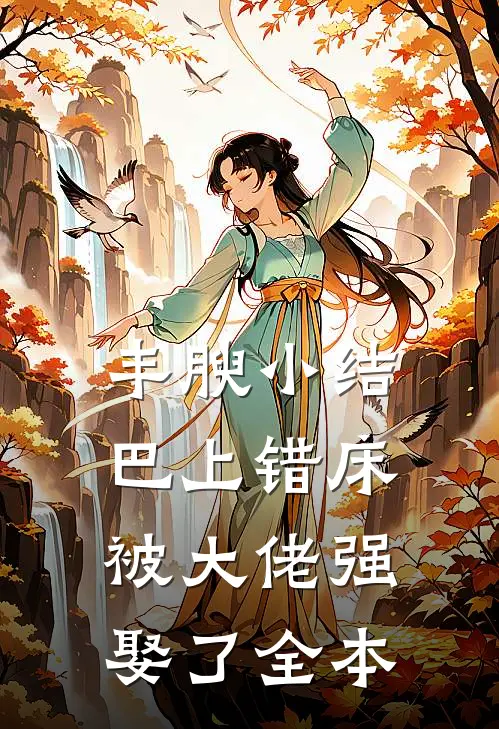 丰腴小结巴上错床，被大佬强娶了全本
