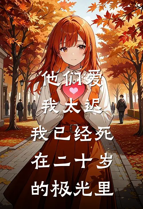 他们爱我太迟，我已经死在二十岁的极光里