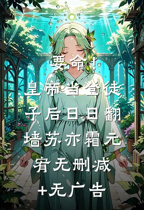 要命！皇帝当登徒子后日日翻墙苏亦霜元宥无删减+无广告