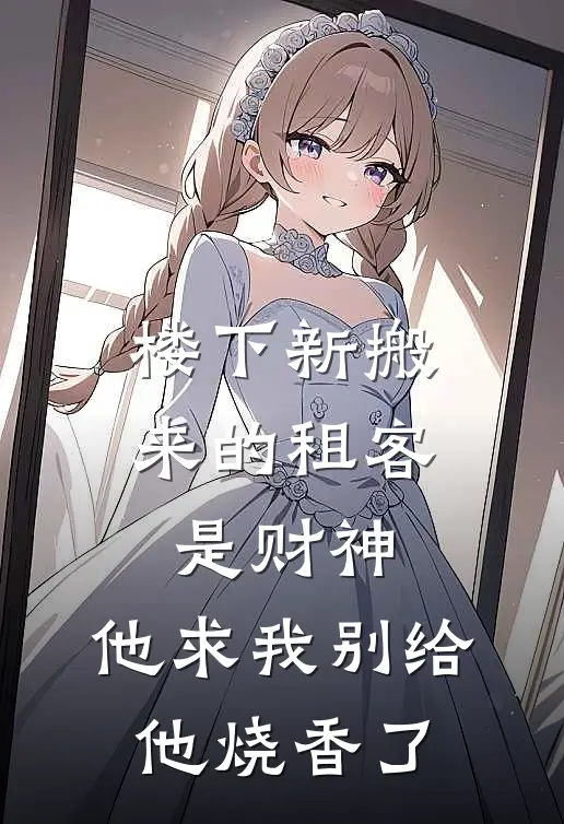 楼下新搬来的租客是“财神”，他求我别给他烧香了