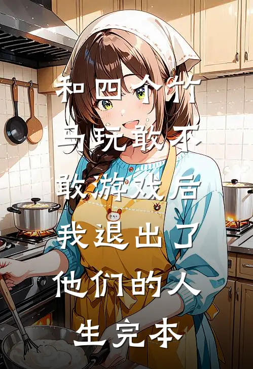 和四个竹马玩敢不敢游戏后，我退出了他们的人生完本