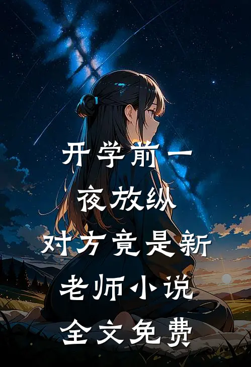开学前一夜放纵，对方竟是新老师小说全文免费