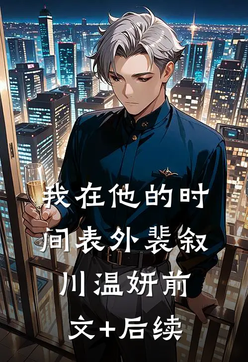 我在他的时间表外裴叙川温妍前文+后续