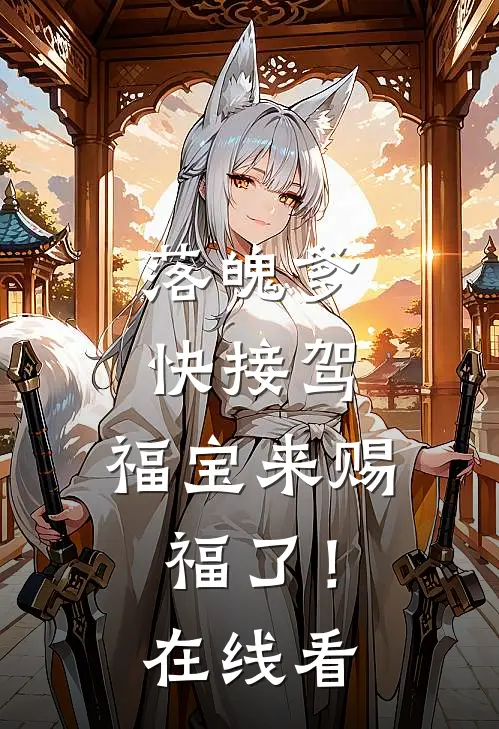 落魄爹快接驾，福宝来赐福了！在线看