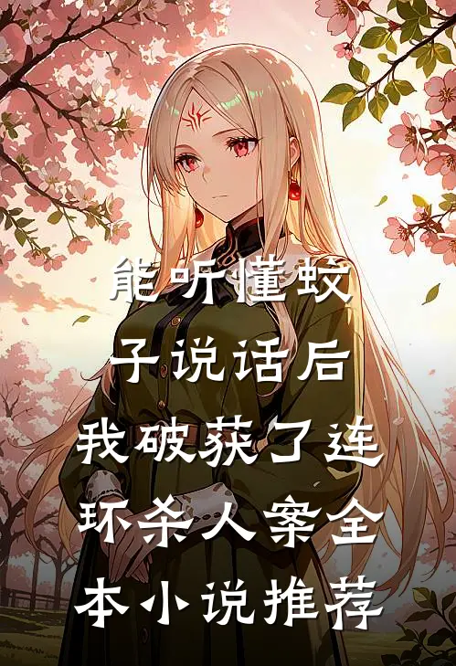 能听懂蚊子说话后，我破获了连环杀人案全本小说推荐