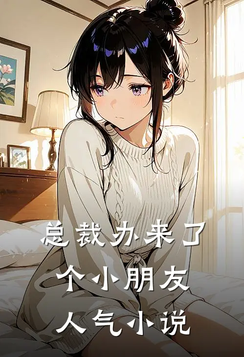 总裁办来了个小朋友人气小说