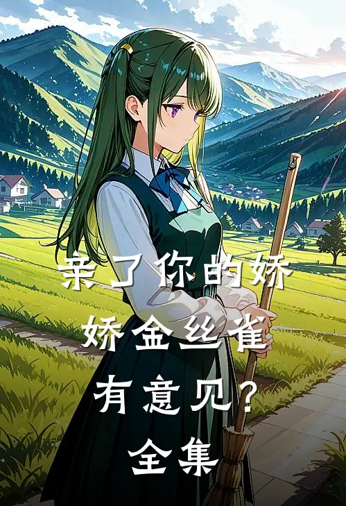 亲了你的娇娇金丝雀，有意见？全集