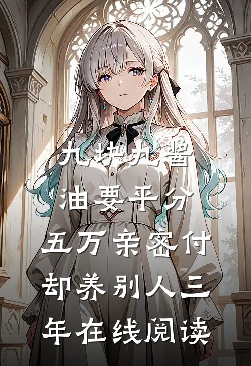 九块九酱油要平分，五万亲密付却养别人三年在线阅读