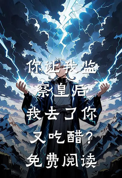 你让我监察皇后，我去了你又吃醋？免费阅读