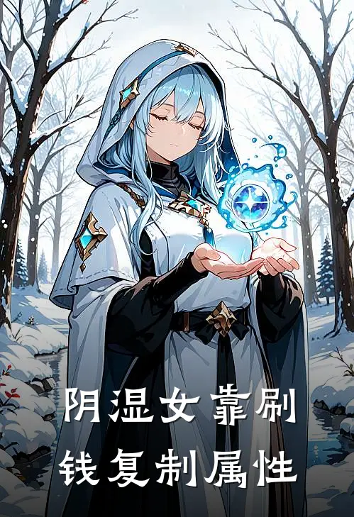 阴湿女靠刷钱复制属性