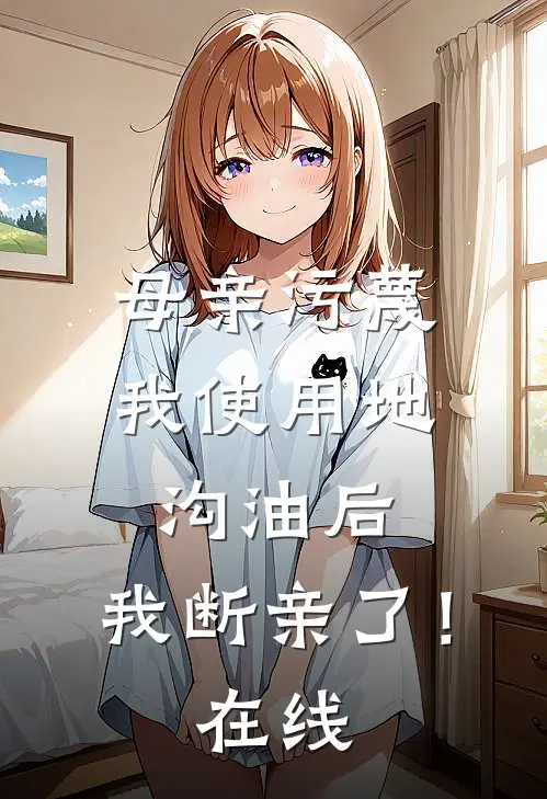 母亲污蔑我使用地沟油后，我断亲了！在线