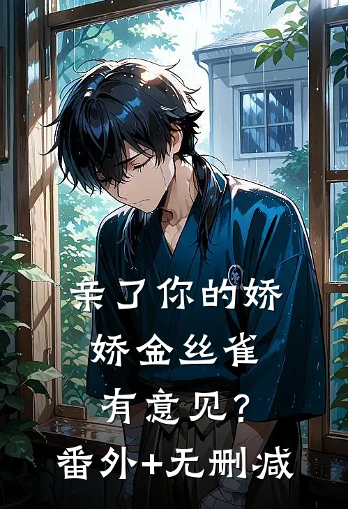 亲了你的娇娇金丝雀，有意见？番外+无删减