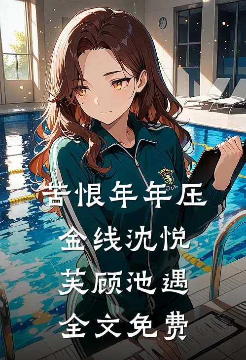 苦恨年年压金线沈悦芙顾池遇全文免费