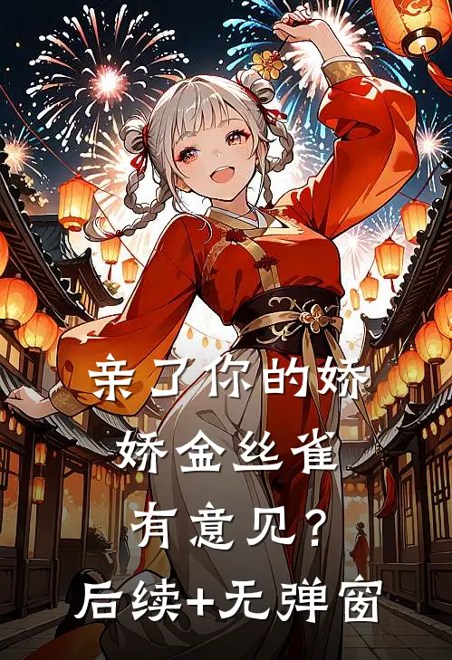 亲了你的娇娇金丝雀，有意见？后续+无弹窗